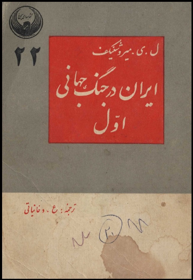 دانلود کتاب “ایران در جنگ جهانی اول”
