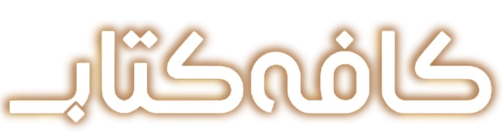 دانلود کتاب‌های نایاب و قدیمی در کافه‌کتاب